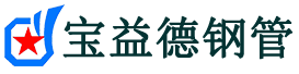 南开声测管,源头声测管厂家,南开声测管供应价格-宝益德钢管